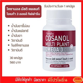 โคซานอล มัลติ แพลนท์ โอเมก้า 3 ออยล์ กิฟฟารีน Giffarine Cosanol Multi Plant Omega 3 Oil 83083