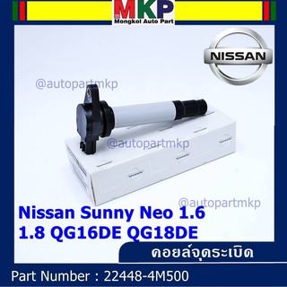 (สินค้าแกนสีดำ)***ราคาพิเศษ***คอยล์จุดระเบิดแท้ รหัส  Nissan: 22448-4M500 Nissan Sunny Neo 1.6 และ 1.8 QG16DE QG18DE