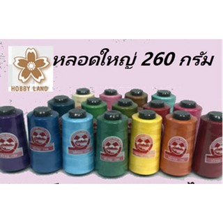 ด้ายเย็บผ้าเบอร์ 30/2  (Sewing Trade) ตราภูเขาไฟ 1 หลอด 260 กรัม