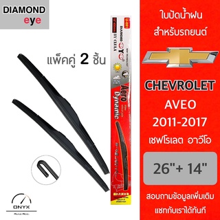 Diamond Eye 001 ใบปัดน้ำฝน สำหรับรถยนต์ เชฟโรเลต อาวีโอ 2011-2017 ขนาด 26/14 นิ้ว รุ่น Aero Dynamic โครงพลาสติก แพ็คคู่