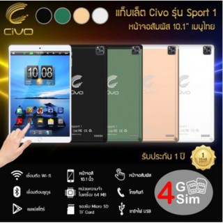 แท็บเล็ต3G/4G ใส่ซิมโทรได้  Tab Civoรุ่น Sport 1หน้าจอสัมผัสใหญ่ 10.1" RAM4GB/ROM64GB แถมซองTPUใส+ซองหนัง รับประกัน 1 ปี