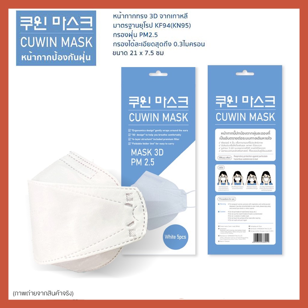 หน้ากากอนามัย ป้องกันเชื้อโรค Cuwin Mask (แพคละ 5 ชิ้น)