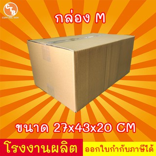 กล่องไปรษณีย์ กล่องพัสดุ เบอร์ M (1 ใบ)  (สินค้ามีพร้อมส่ง!)