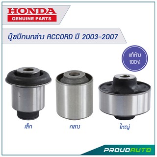 บู๊ชปีกนกล่าง ACCORD ปี 2003-2007  แท้ห้าง HONDA