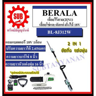 BERALA เลื่อยไร้สาย(2IN1) เลื่อยโซ่และตัดแต่งกิ่งไม้ 18V รุ่น BL-8J312W