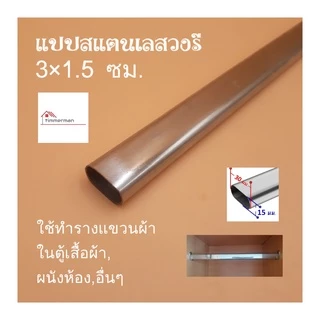 แป๊บสแตนเลสรูปไข่ 3/4 นิ้ว (1.5x3ซม) ยาว 1เมตร ท่อ แป๊ปสแตนเลส stainless แท้ หนา 0.8มิล