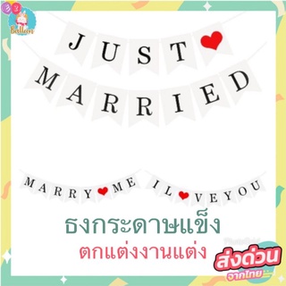 ธงตกแต่ง​ ธงบอกรัก​ ธงงานแต่ง​ ขอแต่งงาน I love you ธง MARRY ME ธง JUST MERRY