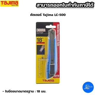 TAJIMA มีดคัตเตอร์ ทาจิม่า LC-500