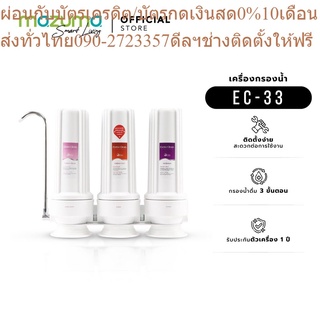 Mazuma เครื่องกรองน้ำดื่ม 3 ขั้นตอน รุ่น Extra Clean 33 Diverter Valve