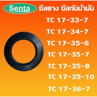 TC17-33-7 TC17-34-7 TC17-35-6 TC17-35-7 TC17-35-8 TC17-35-10 TC17-36-7 ออยซีล ซีลยาง ซีลกันน้ำมัน Oil seal โดย Senta