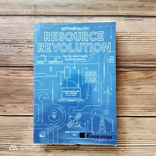 Book | หนังสือ ธุรกิจพลิกอนาคต ค้นหาโอกาสใหม่ทางธุรกิจในยุควิกฤตทรัพยากร Resource Revolution