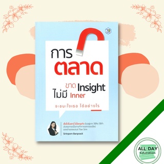 หนังสือ การตลาดขาด Insight ไม่มี Inner จะชนะใจ "เธอ" ได้อย่างไร การตลาด บริหารธุรกิจ  [ ออลเดย์ เอดูเคชั่น ]