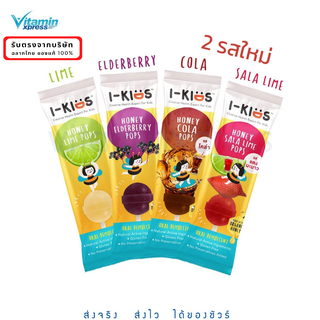 I-Kids POPS ไอ-คิดส์ ป๊อปส์ ลูกอมบรรเทาอาการไอ ระคายคอสำหรับเด็ก รส Lime Honey หรือ Elderberry