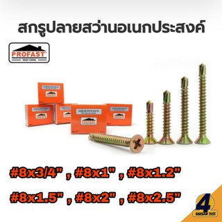 สกรูปลายสว่านเอนกประสงค์ Profast เจาะเหล็ก สีทอง มีขนาด #8x3/4", #8x1" , #8x1.2" , #8x1.5" , #8x2" , #8x2.5" แบบกล่อง