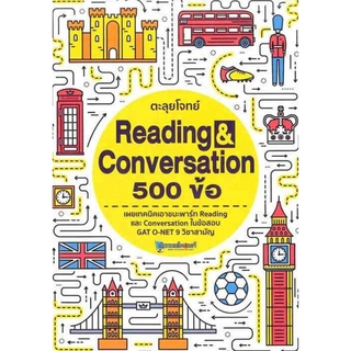 Se-ed (ซีเอ็ด) : หนังสือ ตะลุยโจทย์์ Reading &amp; Conversation 500 ข่้อ