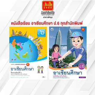 หนังสือเรียน อาเซียนศึกษา ป.6 ทุกสำนักพิมพ์