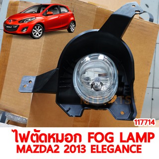 ไฟตัดหมอก ซ้าย FOG LAMP MAZDA2 2013 ELEGANCE ซ้าย ของแท้ 117714-L