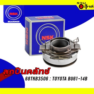 ลูกปืนคลัทช์ NSK : 68TKB3506 ใช้กับ Toyota BU61-14B (สูง) 📌Brand แท้ 100%