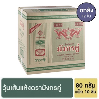 มังกรคู่ วุ้นเส้นแห้ง 80 กรัม แพ็ก 10 ชิ้น [ยกลัง]