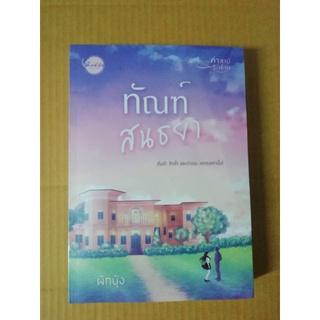 ทัณฑ์สนธยา  (ผักบุ้ง)