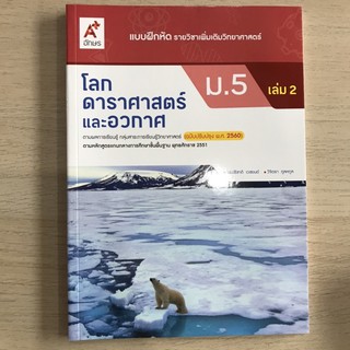 แบบฝึกหัด รายวิชาเพิ่มเติมวิทยาศาสตร์ โลก ดาราศาสตร์และอวกาศ ม.5 เล่ม2 #อจท.