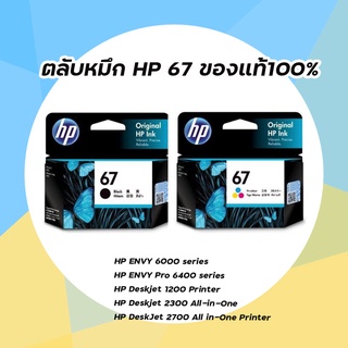 ตลับหมึก HP 67 ของแท้100%