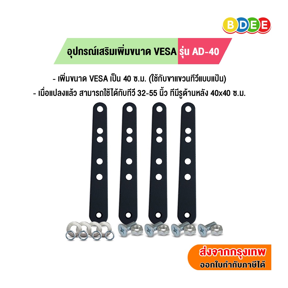 BDEE อุปกรณ์เสริม เพิ่มขนาด VESA รุ่น AD-40 (จาก 20x20 ซ.ม. เป็น 40x40, 20x30, 30x40 ซ.ม.)