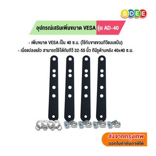 BDEE อุปกรณ์เสริม เพิ่มขนาด VESA รุ่น AD-40 (จากรูยึดจอ 20x20 ซ.ม. เป็น 40x40 ซ.ม.)