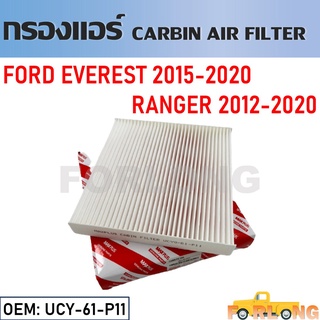 กรองแอร์ กรองแอร์คาร์บอน FORD Everest 2015-2020, Ranger 2012-2020 #UCY-61-P11 Cabin Air Filter