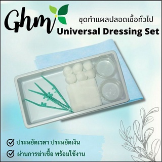 ชุดทำแผลปลอดเชื้อถาดใหญ่ Universal Dressing Set