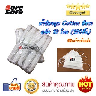 ถูกสุดๆ SureSafe ผ้าปิดจมูก COTTON สีขาว(10 โหล)