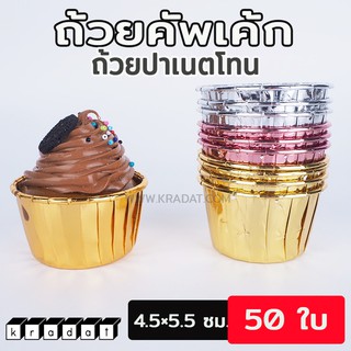 ถ้วยคัพเค้ก ถ้วยปาเนตโทน จีบ ขนาด 4.5×5.5 ซม. (50 ชิ้น/ แพค) - Kradat