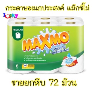 (ขายยกลัง72 ม้วน) แม๊กซ์โม่ กระดาษอเนกประสงค์ 6 ม้วน