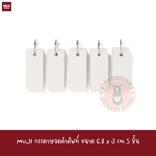 MUJI กระดาษจดคำศัพท์ ขนาด 6.8 x 3 cm 5 ชิ้น PP COVER WORD CARDS