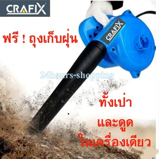 คู่บ้าน CRAFIX เครื่องเป่าลมไฟฟ้า เครื่องดูดฝุ่น (ใช้งานได้ทั้งเป่าลม และดูดเครื่องดูดฝุ่นอัจฉริยะ  เครื่องดูดฝุ่นไร้สาย