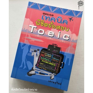 สุดยอดเทคนิคพิชิตข้อสอบ Toeic