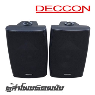 DECCON SERN-65TB ตู้ลำโพงติดผนังกำลังขับ 800 วัตต์ มีใลน์โวลต์ 100V ปรับค่าได้ สินค้าใหม่แกะกล่อง