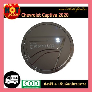 ครอบฝาถังน้ำมัน Captiva 2020 ชุบโครเมี่ยม