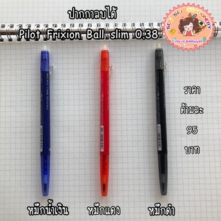 ปากกาลบได้แบบกด Pilot Frixion Ball Slim ขนาด 0.38 มม