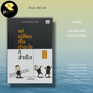 หนังสือ แค่เปลี่ยนที่ใจ ทำอะไรก็ สำเร็จ I จิตวิทยา การพัฒนาตนเอง บริหารความคิด ทัศนคติ ธรรมะ mindset