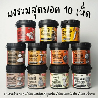 รวมสุดยอดผงเห็ด 10 ชนิด ธรรมชาติ100% เข้มข้น ไม่ผสมสารปรุงแต่งทุกชนิด