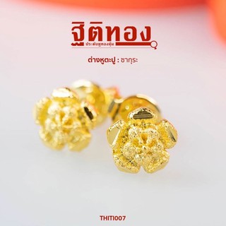 ฐิติทอง ต่างหูตะปูซากุระ รหัส THITI007