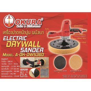 เครื่องขัดปูนฉาบ เครื่องขัดหน้าปูน ยี่ห้อ Okura 1,200 วัตต์ ปรับช้า-เร็วได้ มีสินค้าพร้อมส่ง