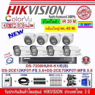 Hikvision ColorVu 3K รุ่น DS-2CE12KF0T-FS 3.6(4)+DS-2CE70KF0T-MFS 3.6(4)+DVR DS-7208HUHI-K1/E(S)(1)+ชุดอุปกรณ์2H2JB2A/AC