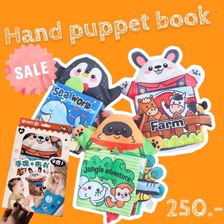 Hand puppet book หนังสือผ้าแบบหุ่นสวมมือ ชุดสัตว์ 3 มิติ