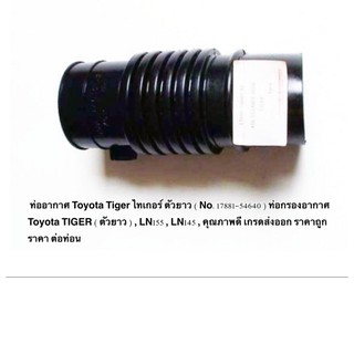 ท่ออากาศ Toyota Tiger ไทเกอร์ ตัวยาว ( No.17881-54640 ) ท่อกรองอากาศ Toyota TIGER ( ตัวยาว ) , LN155 , LN145 ราคาถูก