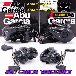 รอกหยดน้ำอาบูการ์เซีย ABU GARCIA VENGEANCE VENGLP/VENGLP-L (มีทั้งหมุนขวาและหมุนซ้าย)