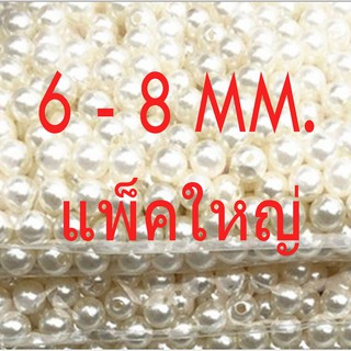 ลูกปัดมุก แบบมีรู  ขนาด  6มม. 8มม. ห่อใหญ่ สำหรับ DIY