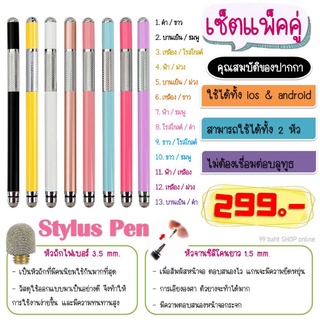 เซ็ตปากกาทัชสกรีน Stylus Pen สำหรับ มือถือ แท็บเล็ต (พร้อมส่ง)