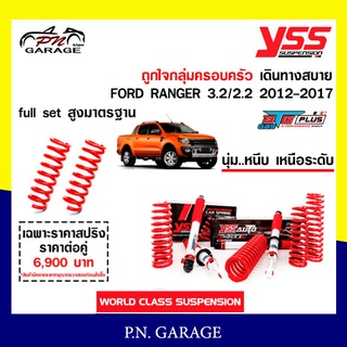 โช๊ครถยนต์ สปริง YSS สำหรับรถยนต์รุ่น FORD RANGER 3.2/2.2 ปี 2012-2017 ขายยกเซ็ตและแยกขายหน้าหลัง ขับนุ่ม..สบาย